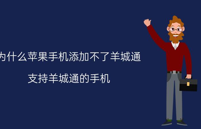 为什么苹果手机添加不了羊城通 支持羊城通的手机？